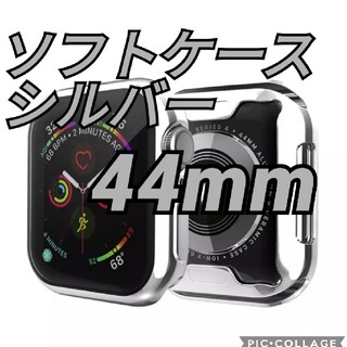 アップルウォッチ(Apple Watch)のApplewatch アップルウォッチ 保護カバー ケース シルバー 44mm(モバイルケース/カバー)
