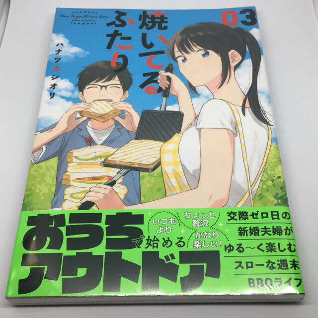 講談社(コウダンシャ)の新品 漫画 焼いてるふたり 3巻 エンタメ/ホビーの漫画(青年漫画)の商品写真