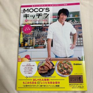 ガッケン(学研)のＭＯＣＯ’Ｓキッチン新レシピコレクション 速水もこみちのカンタン＆おしゃれレシピ(料理/グルメ)