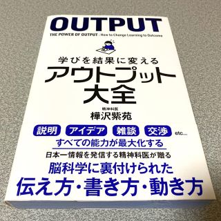 学びを結果に変えるアウトプット大全(ビジネス/経済)