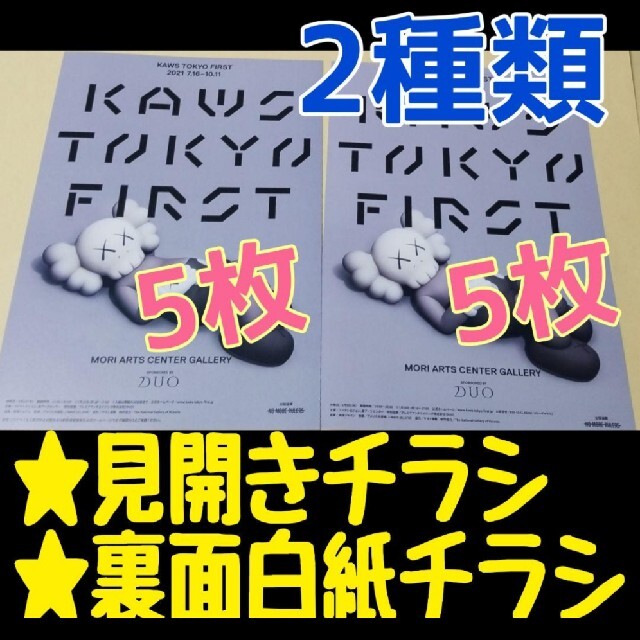 KAWS　カウズ　フライヤー　チラシ　KAWS TOKYO FIRST　東京 エンタメ/ホビーのコレクション(印刷物)の商品写真