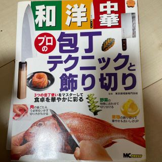 和・洋・中華プロの包丁テクニックと飾り切り ３つの包丁使いをマスタ－して食卓を華(料理/グルメ)