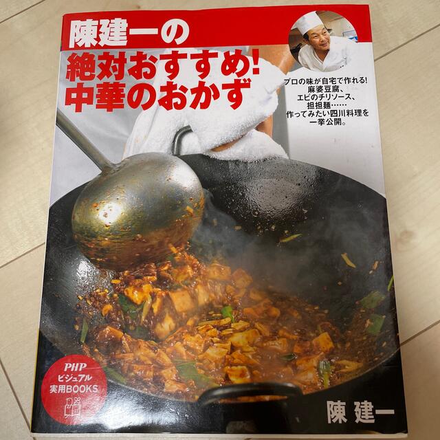 陳建一の絶対おすすめ!中華のおかず | フリマアプリ ラクマ