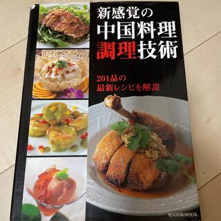 新感覚の中国料理調理技術 ２０１品の最新レシピを解説(料理/グルメ)