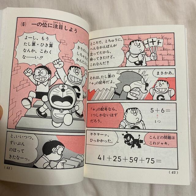 計算がはやくできる ドラえもんの算数おもしろ攻略 小学館