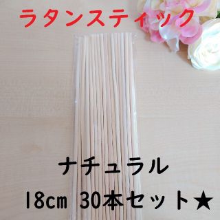 リードディフューザー用 ラタンスティック ナチュラル 18cm 30本セット(アロマディフューザー)