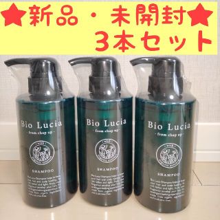 3本セット Bio Lucia シャンプー オーガニック チャップアップ