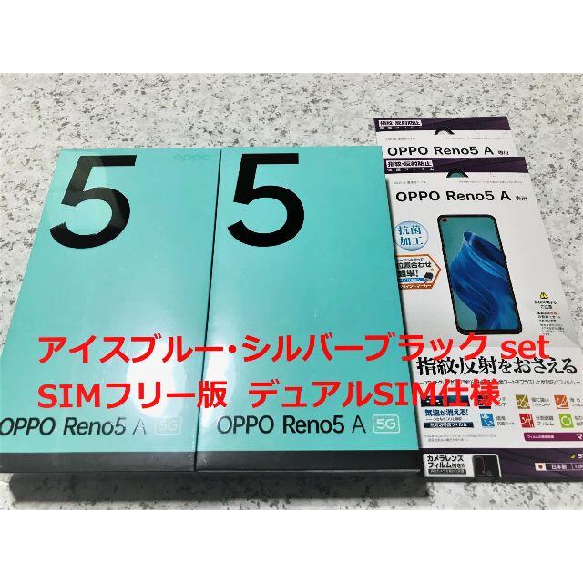【人気商品】 Reno5 新品☆OPPO A set アイスブルー･シルバーブラック スマートフォン本体