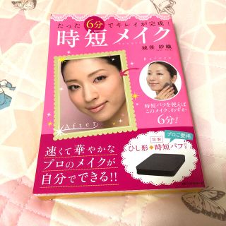 時短ｂｅａｕｔｙメイク たった６分でキレイが完成！(ファッション/美容)