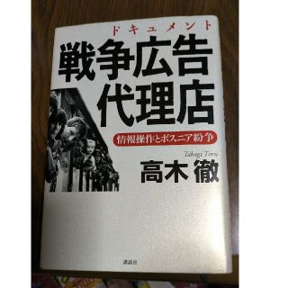 戦争広告代理店 情報操作とボスニア紛争　ドキュメント(その他)