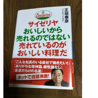 サイゼリヤおいしいから売れるのではない売れているのがおいしい料理だ(文学/小説)