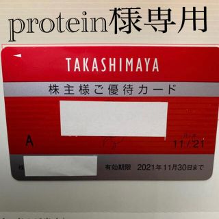 タカシマヤ(髙島屋)の高島屋 Takashimaya タカシマヤ 株主優待 限度額なし 男(ショッピング)