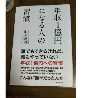 年収１億円になる人の習慣(その他)