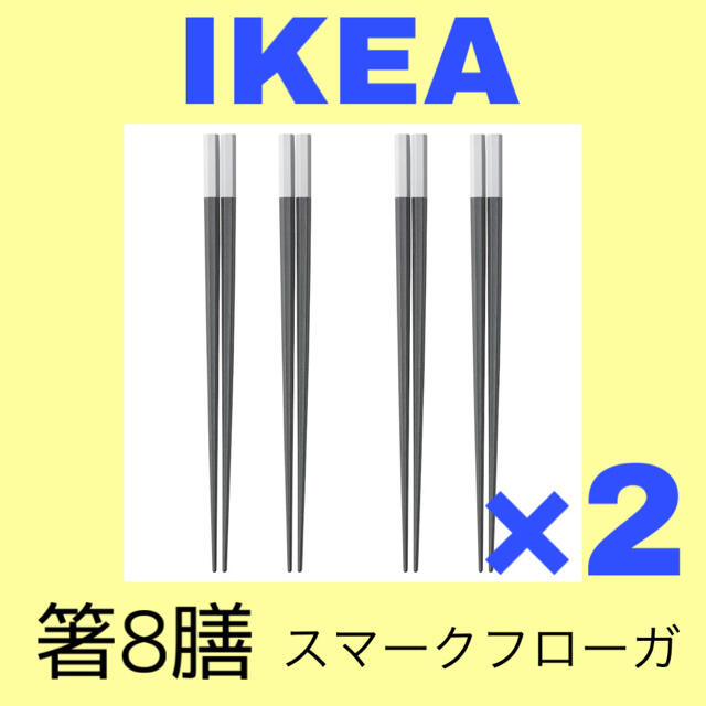 IKEA(イケア)のIKEA お箸セット　グレーブラック インテリア/住まい/日用品のキッチン/食器(カトラリー/箸)の商品写真