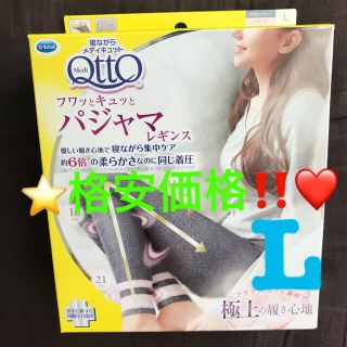 メディキュット(MediQttO)の❤️格安価格‼️❤️メディキュット フワッとキュッと パジャマ レギンス L⭐️(フットケア)