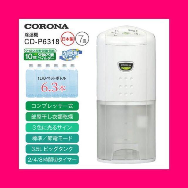 CORONA CD-P6318(W) コロナ 除湿機 - 加湿器/除湿機