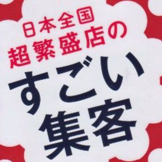 すごい集客(ビジネス/経済)