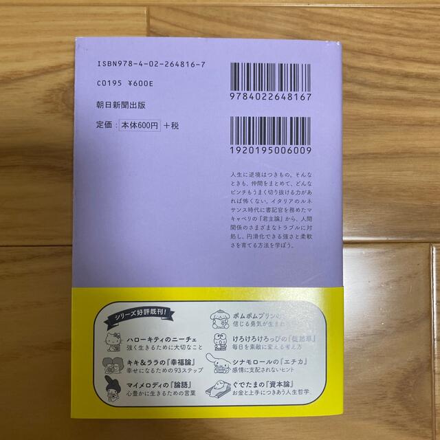 サンリオ(サンリオ)のバッドばつ丸の『君主論』 逆境でも運命を制する技術 エンタメ/ホビーの本(文学/小説)の商品写真