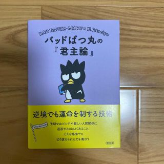 サンリオ(サンリオ)のバッドばつ丸の『君主論』 逆境でも運命を制する技術(文学/小説)