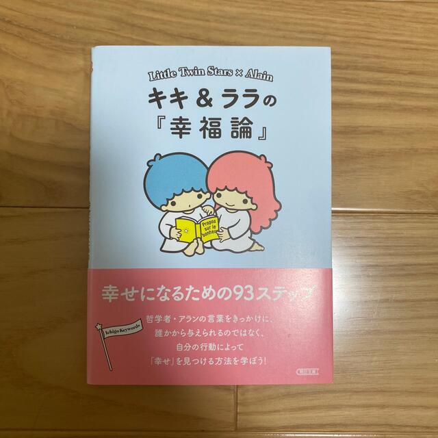 サンリオ(サンリオ)のキキ＆ララの『幸福論』 幸せになるための９３ステップ エンタメ/ホビーの本(文学/小説)の商品写真