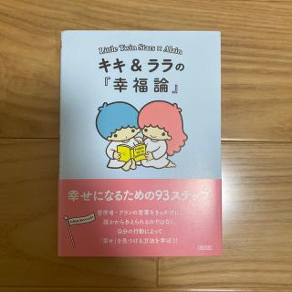 サンリオ(サンリオ)のキキ＆ララの『幸福論』 幸せになるための９３ステップ(文学/小説)