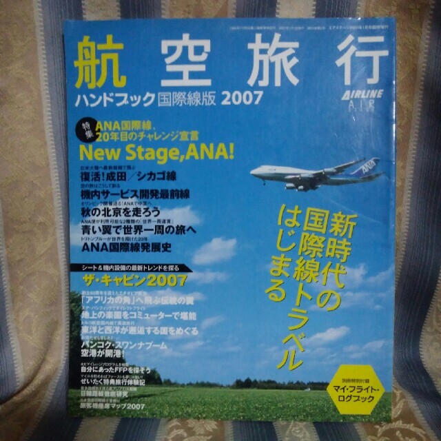 航空旅行ハンドブック2007国際線版 エンタメ/ホビーの雑誌(専門誌)の商品写真