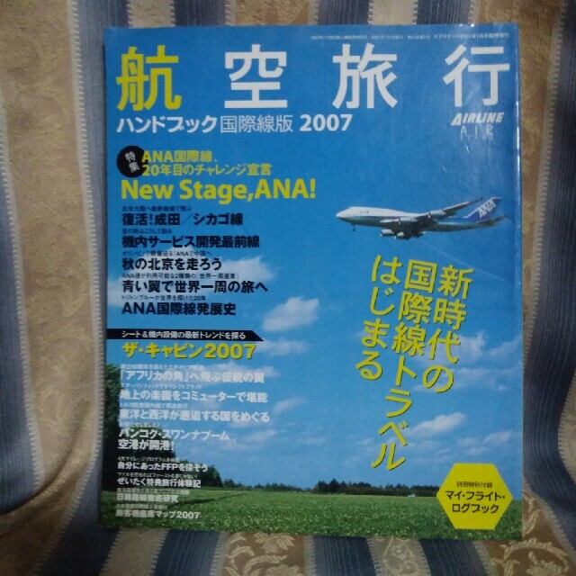 航空旅行ハンドブック2007国際線版 エンタメ/ホビーの雑誌(専門誌)の商品写真