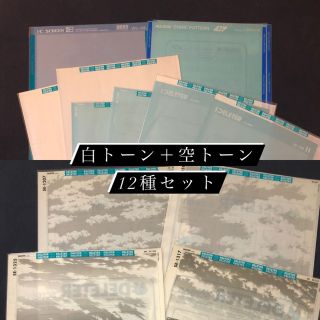 ★画材★スクリーントーン 白トーン＋空トーンセット（12種/15枚）(コミック用品)