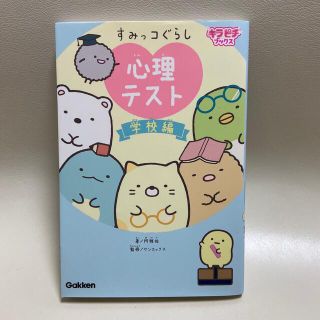 ガッケン(学研)のすみっコぐらし心理テスト　学校編　＋　ピンク版(絵本/児童書)