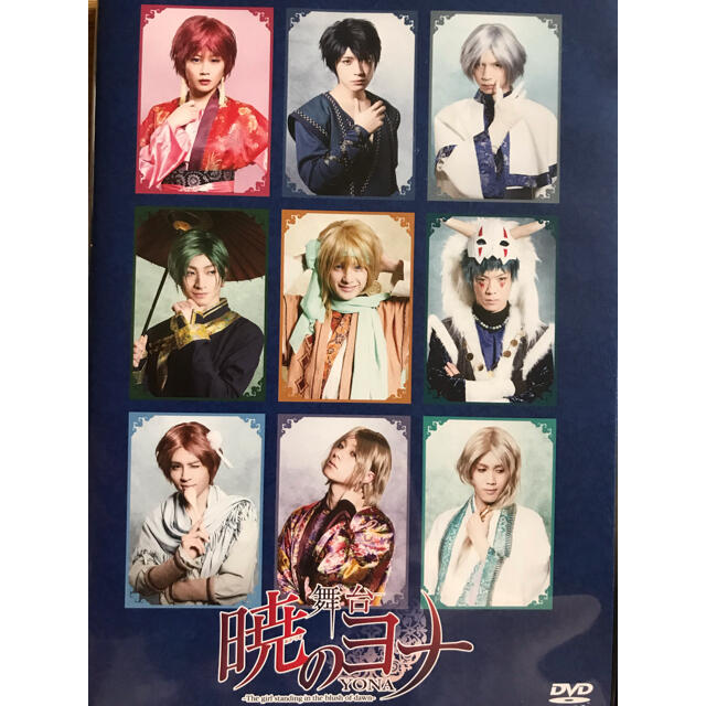 暁のヨナ　舞台　DVD エンタメ/ホビーのDVD/ブルーレイ(舞台/ミュージカル)の商品写真