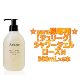 ジュリーク(Jurlique)の【sara様専用】ジュリーク シャワージェル ローズN300ml×5本(ボディソープ/石鹸)