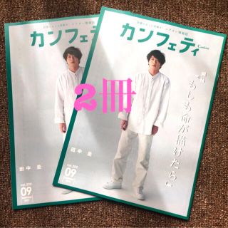 カンフェティ9月号　2冊セット　★田中圭さん表紙(音楽/芸能)