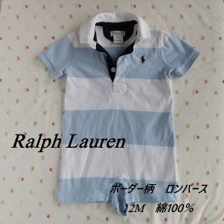 ポロラルフローレン(POLO RALPH LAUREN)のラルフローレン ロンパース ボーダー ブルー 12M 80(ロンパース)