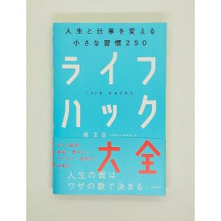 ライフハック大全 人生と仕事を変える小さな習慣２５０(ビジネス/経済)