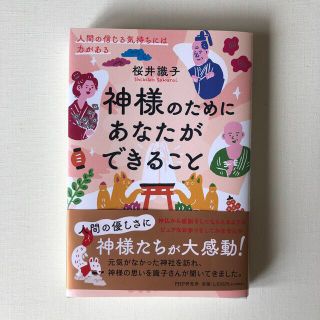 神様のためにあなたができること 人間の信じる気持ちには力がある(人文/社会)