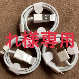 アイフォーン(iPhone)の新品 未使用 iPhoneライトニングケーブル 1m×3 純正同等品(バッテリー/充電器)