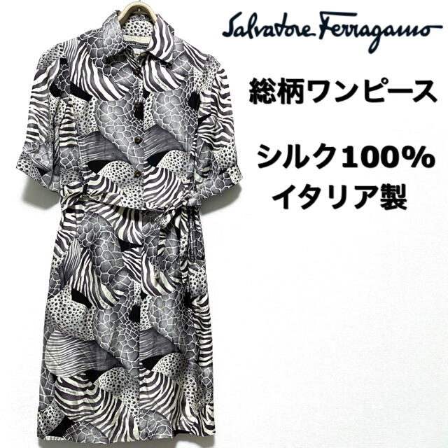 Salvatore Ferragamo☆総柄ワンピース☆イタリア製☆シルク☆-