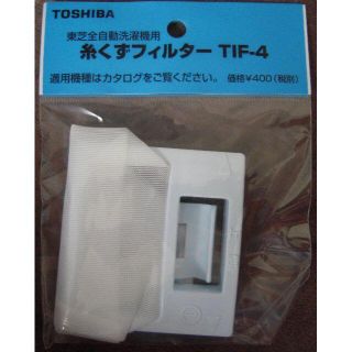 トウシバ(東芝)のTOSHIBA 洗濯機用 糸くずフィルター TIF-4(洗濯機)