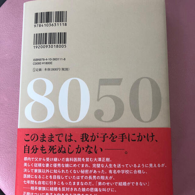 小説8050 エンタメ/ホビーの本(文学/小説)の商品写真