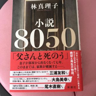 小説8050(文学/小説)