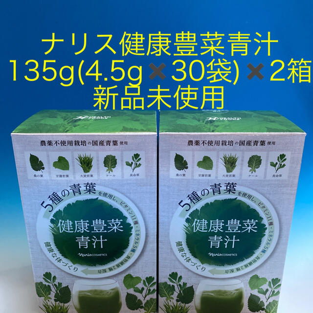 ナリス化粧品(ナリスケショウヒン)のナリス健康豊菜青汁  135g(4.5g✖️30袋)✖️2箱 食品/飲料/酒の健康食品(青汁/ケール加工食品)の商品写真