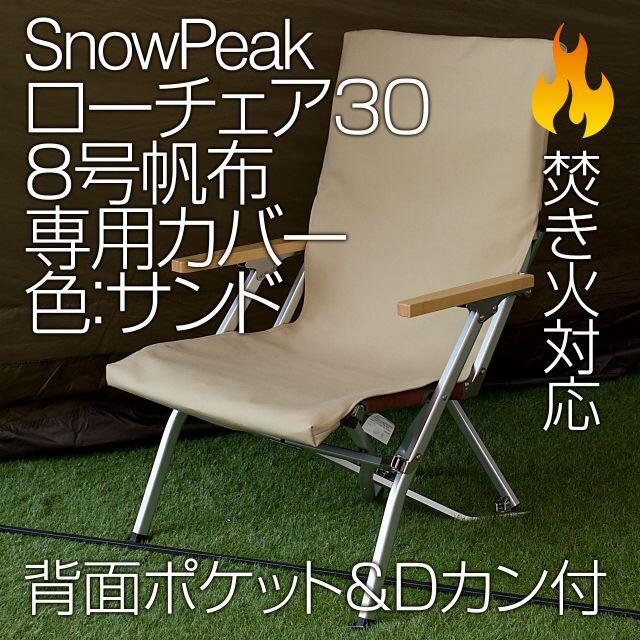 SnowPeak【2脚分】スノーピーク ローチェア30専用カバー 8号帆布（ポケット付）SD