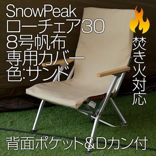 Snow Peak - 【2脚分】スノーピーク ローチェア30専用カバー 8号帆布