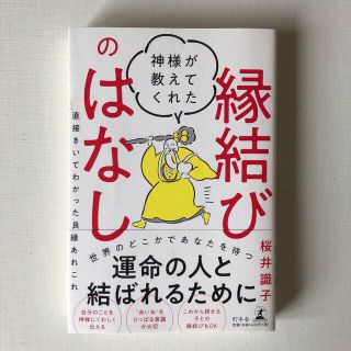 神様が教えてくれた縁結びのはなし 直接きいてわかった良縁あれこれ(住まい/暮らし/子育て)