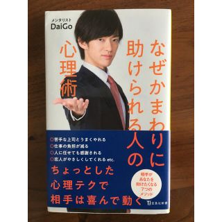 タカラジマシャ(宝島社)のなぜかまわりに助けられる人の心理術(ノンフィクション/教養)