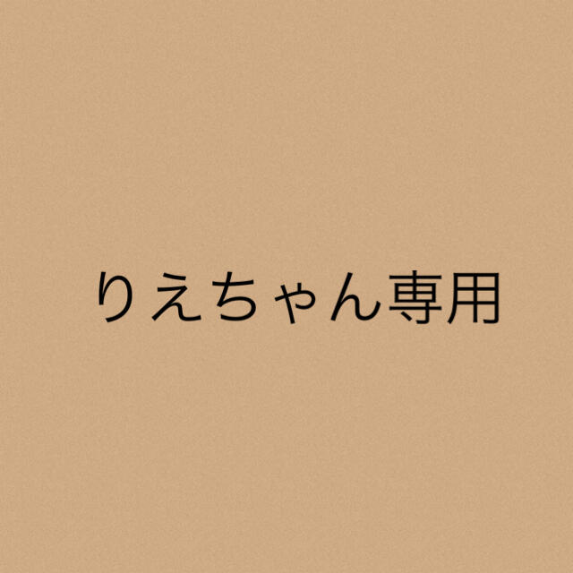 りえちゃん専用★3点りえちゃん専用