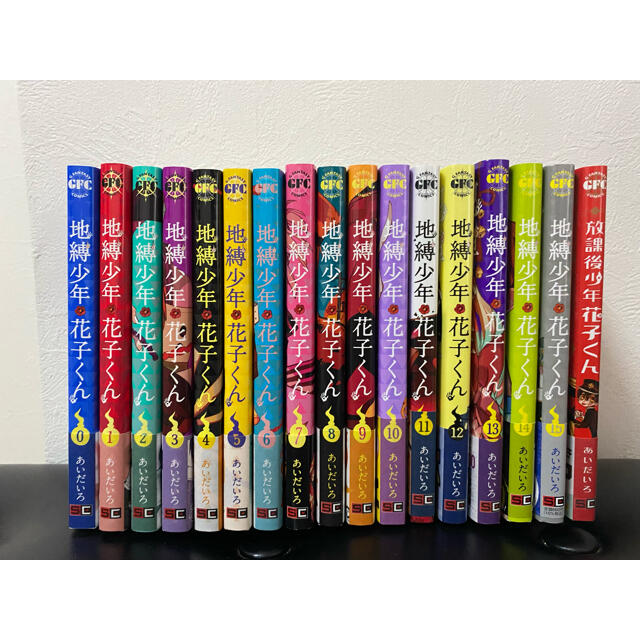 地縛少年花子くん 0〜15巻 + 放課後少年花子くん 漫画全巻 全巻セット 地縛少年花子くん 0〜15巻 + 放課後少年花子くん 漫画全巻 全巻セット