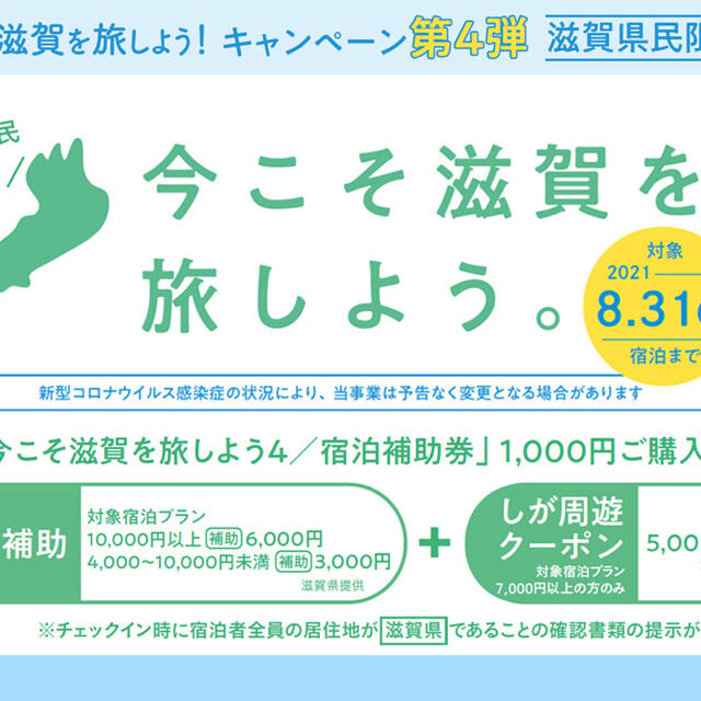 今こそ滋賀を旅しよう コンビニ券 - 宿泊券