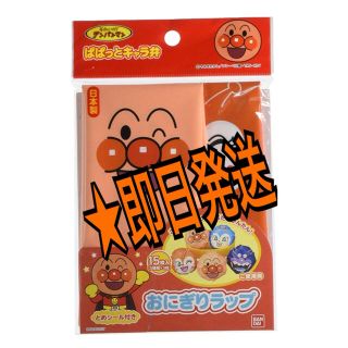 バンダイ(BANDAI)の★即日発送★アンパンマン　おにぎりラップ(弁当用品)