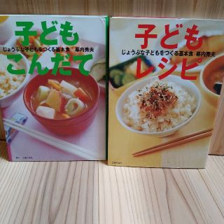 幕内秀夫先生　「子どもレシピ」「子どもこんだて」2冊セット(料理/グルメ)